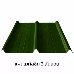 เมทัลชีท 3 สันลอน 0.40 มม. AZ70 มอก. สีเขียวเลมอน กรีน บลูสโคปแซคส์-1
