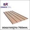 แผ่นเมทัลชีท น้ำตาล 0.30 มม.