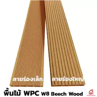 ไม้พื้น WPC W8 Beech Wood ลายร่องเล็ก/ร่องใหญ่ และอุปกรณ์