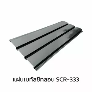 เมทัลชีทลอนฝ้า 0.50 มม. เหล็กนอก สีอลูซิงค์ AZ70 + ฉนวน PU 1 นิ้ว (35-40K)
