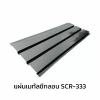 เมทัลชีทลอนฝ้า 0.50 มม. เคลือบ AZ สีอลูซิงค์