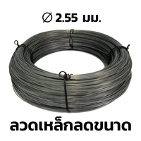 ลวดเหล็กลดขนาด BSI 2.55 มม.