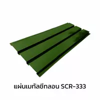 เมทัลชีทลอนฝ้า 0.40 มม. AZ70 มอก. สีเขียวเลมอน กรีน บลูสโคปแซคส์