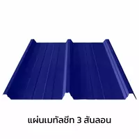 เมทัลชีท 3 สันลอน 0.47 มม. AZ70 มอก. สีม่วงอัลไมตี้ ไวโอเล็ท บลูสโคปแซคส์