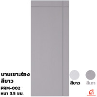 ประตูบานเปิด UPVC Polywood ขาวเสี้ยนไม้ เซาะร่อง PRM-002 สำหรับภายนอก