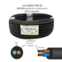 สายไฟ IEC 53 2x1.5 ตร.มม. YAZAKI