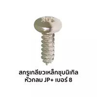 สกรูเกลียวเหล็กชุบนิเกิล หัวกลม JP+ เบอร์ 8