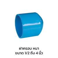 ฝาครอบ หนา PVC 4 นิ้ว