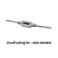 ด้ามต๊าปตัวผู้ M1-10 DIN1814