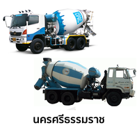 คอนกรีตผสมเสร็จ นครศรีธรรมราช สำหรับงานทั่วไป