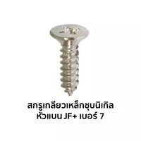 สกรูเกลียวเหล็กชุบนิเกิล หัวแบน JF+ เบอร์ 7