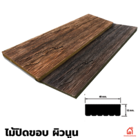ไม้ปิดขอบ WPC ผิวนูน Mahogany