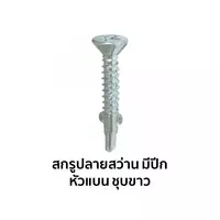สกรูปลายสว่านหัวเตเปอร์ มีปีก ชุบขาว
