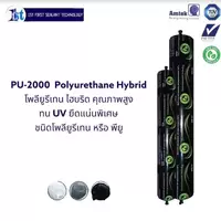 1st พียู โพลียูรีเทนไฮบริด โพรียูรีเทน PU-2000