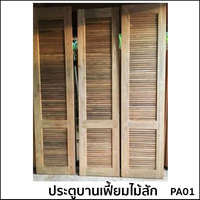 ประตูไม้ บานเฟี้ยม PA01