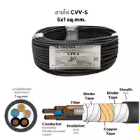 สายไฟ CVV-S 5x1 ตร.มม. YAZAKI