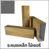 ระแนงเหล็กลายไม้ เทา Blank 228 40x67 มม.