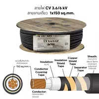 สายไฟ CV 1x150 ตร.มม. YAZAKI 3.6/6 kV