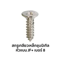 สกรูเกลียวเหล็กชุบนิเกิล หัวแบน JF+ เบอร์ 8