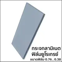 กระจกลามิเนต หนา 5+5 มม. ฟิล์มใส PVB สีเทายูโรเกรย์