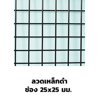 ตะแกรงอาร์ค ลวดเหล็กดำ 25x25 มม.