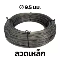 ลวดเหล็ก BSI 9.5 มม.