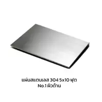 แผ่นสแตนเลส 304 No.1 ผิวด้าน 5x10 ฟุต หนา 15 มม.