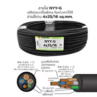 สายไฟ NYY-G 4x35/16 ตร.มม. YAZAKI