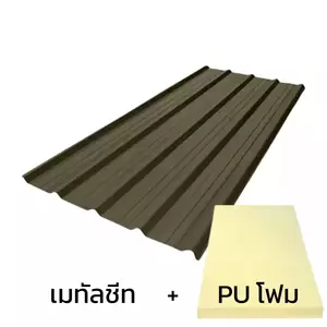 หลังคาเมทัลชีท 0.48 มม. ติด PU โฟม AZ100 มอก. สีน้ำตาลพรีม่าบราวน์ บลูสโคปพรีม่า-1