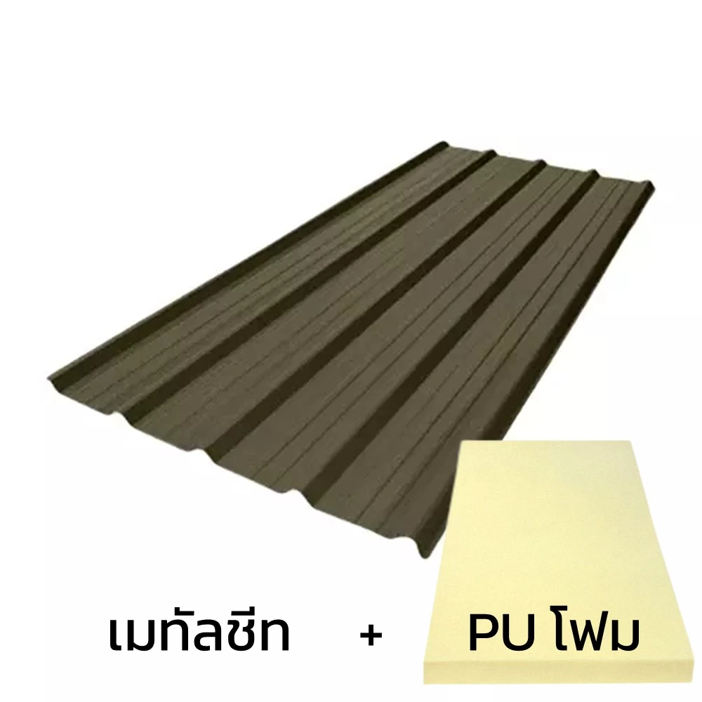 หลังคาเมทัลชีท 0.48 มม. ติด PU โฟม AZ100 มอก. สีน้ำตาลพรีม่าบราวน์ บลูสโคปพรีม่า-1