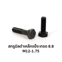 น็อตตัวผู้ หัวหกเหลี่ยม เกรด 8.8 เกลียวเต็ม M12-1.75 x 20 มม.