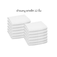 ผ้าขนหนู 12X12อเนกประสงค์แพ็ก12WHITE HLS