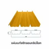 เมทัลชีทลอนคลิปล็อค 0.47 มม. AZ70 มอก. สีเหลืองเอ็มจี เยลโล่ บลูสโคปแซคส์