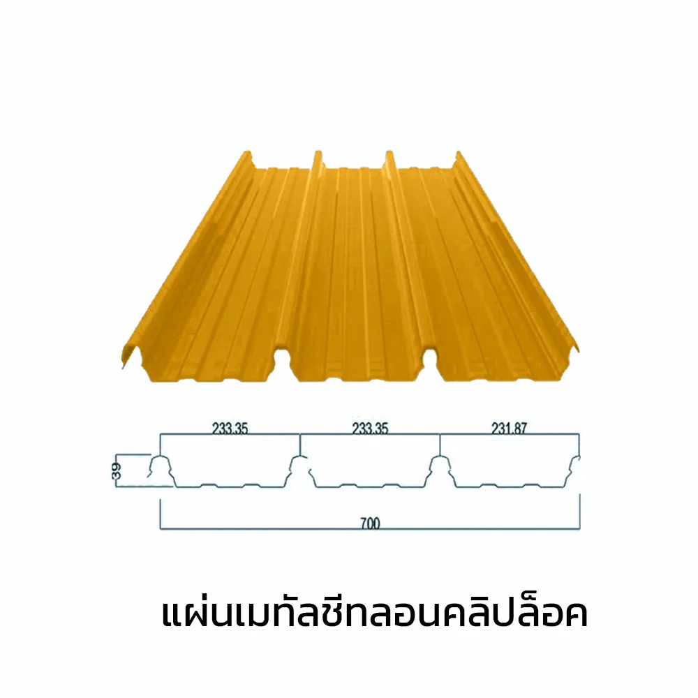 เมทัลชีทลอนคลิปล็อค 0.47 มม. AZ70 มอก. สีเหลืองเอ็มจี เยลโล่ บลูสโคปแซคส์-1