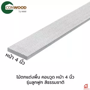 ไม้ตกแต่งพื้นคอนวูด 4 นิ้ว รุ่นลูกฟูก สีธรรมชาติ (10x305x2.5 ซม.) 8203010206