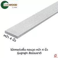 ไม้ตกแต่งพื้น 4 นิ้ว คอนวูด รุ่นลูกฟูก สีธรรมชาติ