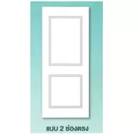 ประตู ทนน้ำ SM-02 รองพื้น ตราเฮ้าส์ แบบ 2 ช่องตรง