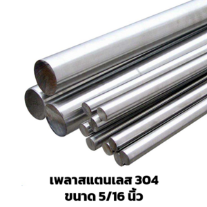 เพลาสแตนเลส 304 5/16 นิ้ว (7.937 มม.) ยาว 6 ม.
