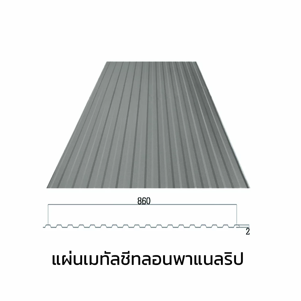 เมทัลชีทลอนรั้ว/ผนัง พาแนลริบ 0.35 มม. AZ50 มอก. สีอลูซิงค์ เหล็กจิงโจ้-1
