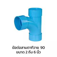 ข้อต่อสามทางทีวาย 90 องศา PVC 2 นิ้ว