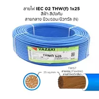 สายไฟ THW-F 1x25 ตร.มม. สีฟ้า YAZAKI