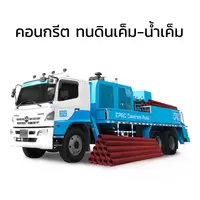 คอนกรีตทนดินเค็ม-น้ำเค็มซีแพค