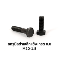 น็อตตัวผู้ หัวหกเหลี่ยม เกรด 8.8 เกลียวเต็ม M20-1.5 x 35 มม.