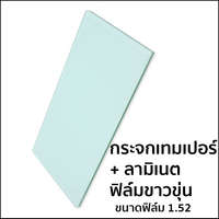 กระจกเทมเปอร์ ลามิเนต ฟิล์มโพลาร์ไวท์ (ฟิล์มหนา 1.52 มม.)