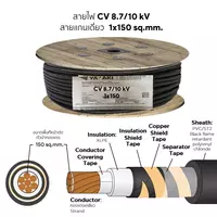 สายไฟ CV 1x150 ตร.มม. YAZAKI 8.7/15 kV