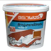 สีทาปูนทรายใต้ครอบ กระเบื้อง CT ตราเพชร ส้มวรารักษ์