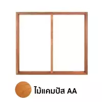 วงกบหน้าต่าง 2 ช่อง ไม้แคมปัส AA