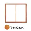 วงกบหน้าต่าง 2 ช่อง ไม้แคมปัส AA ขนาด 50 x 50 x 100 ซม.