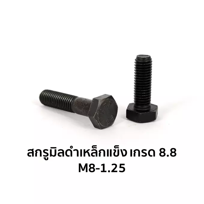 น็อตตัวผู้ หัวหกเหลี่ยม เกรด 8.8 เกลียวครึ่ง M8-1.25 x 60 มม.-1