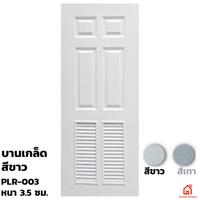 ประตูบานเปิด UPVC Polywood ขาวเสี้ยนไม้ บานเกล็ด PLR-003 สำหรับภายนอก